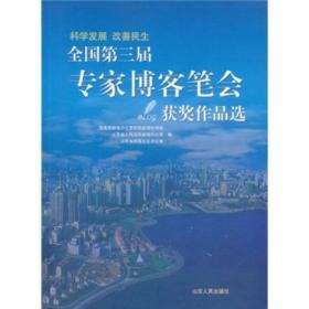 全国第三届专家博客笔会获奖作品选：科学发展改善民生获得金、银、铜奖的作品。包括：《青岛：与海，聊天》、《认识海信战略管理的秘诀》、《“我们后田人”的幸福生存