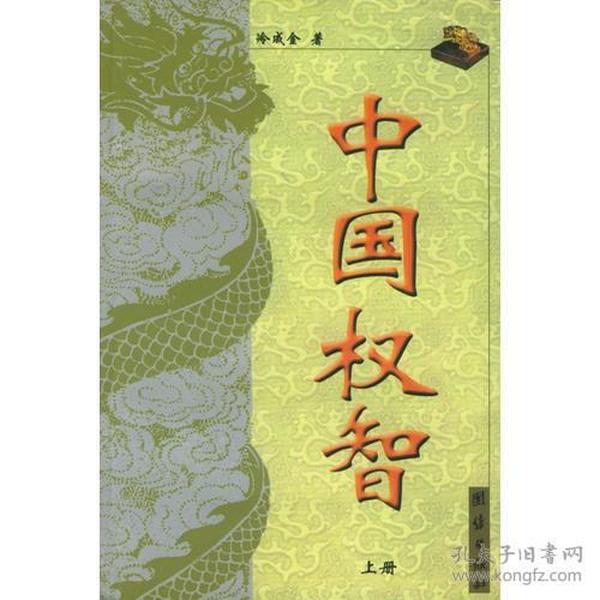 中国权智(上下册)