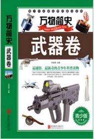 万物简史：武器卷（青少版）