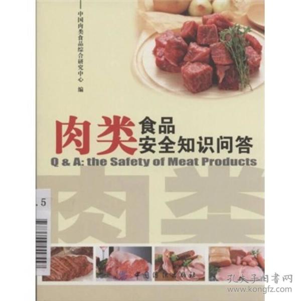 肉类食品安全知识问答