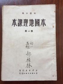 初级中学本国地理课本 第一册（1950年再版）