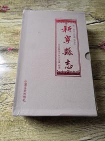 新宁县志（清，同治八年版，校注本）