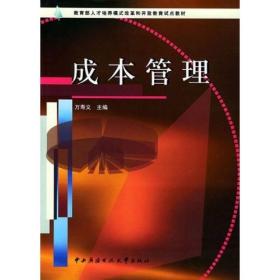 成本管理 万寿义 中央广播电视大学出版社 2001年10月01日 9787304021474