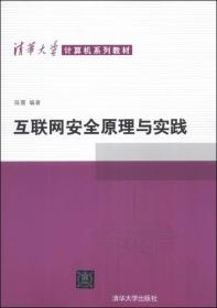 互联网安全原理与实践/清华大学计算机系列教材