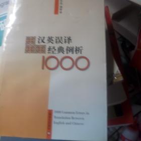 汉英误译经典例析1000