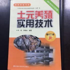 特种养殖书系—-土元养殖实用技术