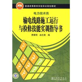 普通高等教育实验实训规划教材输电线路施工运行与检修技能实训指导书