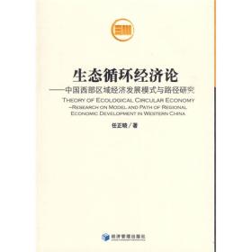 生态循环经济论：中国西部区域经济发展模式与路径研究