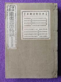 真伪评价书画鉴定指针·廿三卷：木挽町狩野系（昭和七年再版，1932年，线装）