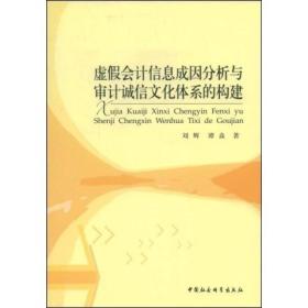 虚假会计信息成因分析与审计诚信文化体系的构建