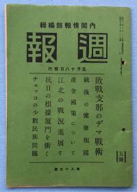 日本内阁情报部发行《周报》，1938年5月第83号，败战中国的谣言战术、江北战况进展、攻击抗日根据地厦门等