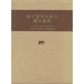 正版书 新中国版本图书藏品集粹