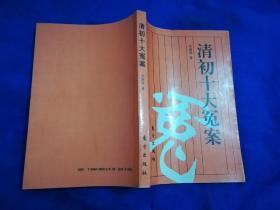 清初十大冤案 【一版一印仅印4000册】