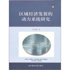 东北师范大学文库：区域经济发展的动力系统研究