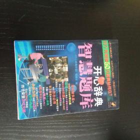 开心辞典智慧题库