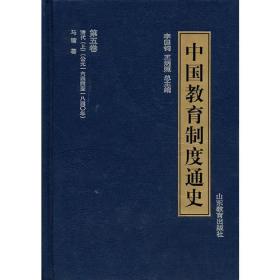 中国教育制度通史：（1-5卷合售）-、