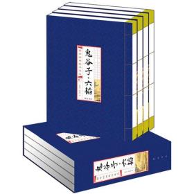 鬼谷子六韬(线装竖版 全四册）