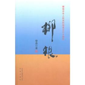 献给中华人民共和国成立六十周年——柳根