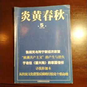 炎黄春秋2007年第5期