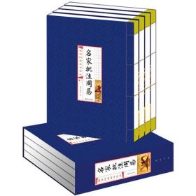 名家批注周易(线装竖版 全四册）