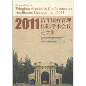 2011清华医疗管理国际学术会议论文集