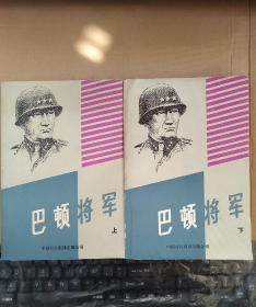 巴顿将军 上下