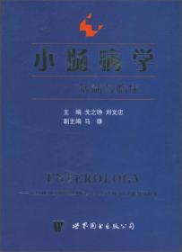 小肠病学：基础与临床——现代医学高级系列