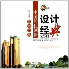 2011创新风暴：中国居住创新设计经典