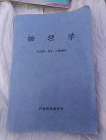 物理学（马文、思考，习题解答）