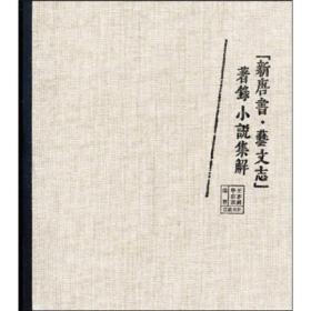 新唐書藝文志著錄小說集解