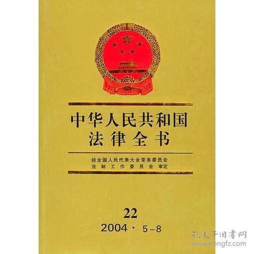中华人民共和国法律全书·22（2004·5-8）