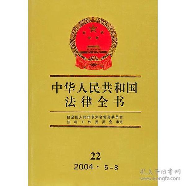 中华人民共和国法律全书·22（2004·5-8）