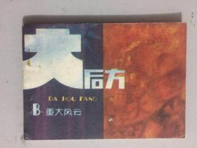大后方之二重大风云