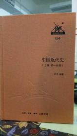 中国近代史（上编 第一分册） 三联经典文库154