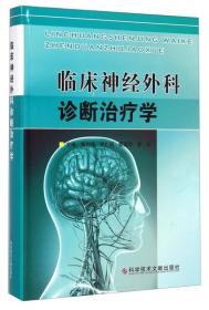 临床神经外科诊断治疗学