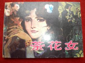 连环画《花茶女》 高燕绘画，人民美术出版社,一版一印