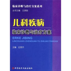 儿科疾病临床诊断与治疗方案