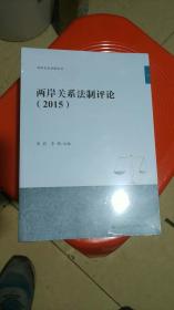 两岸关系法制评论（2015）