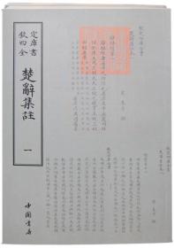 楚辞集注