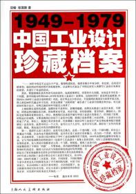 1949-1979中国工业设计珍藏档案