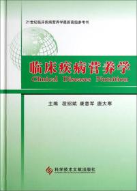 临床疾病营养学/21世纪临床疾病营养学最新高级参考书