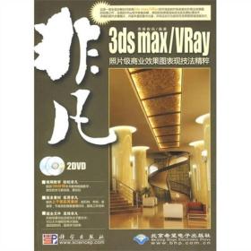 非凡3 ds Max/Vray照片级商业效果图表现技法精粹2DVD