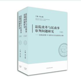 法院改革与民商事审判问题研究：全国法院第29届学术讨论会获奖论文集（上下）