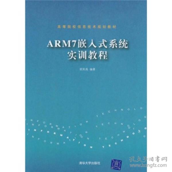 ：ARM7嵌入式系统实训教程