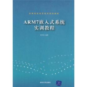 ：ARM7嵌入式系统实训教程
