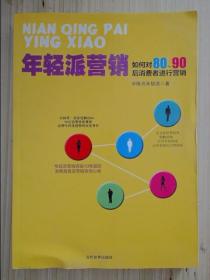 年轻派营销：如何对80、90后消费者进行营销