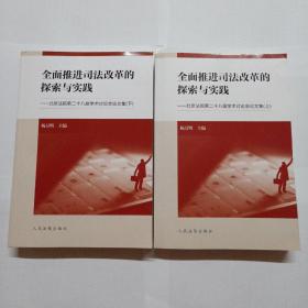 全面推进司法改革的探索与实践：北京法院第二十八届学术讨论会论文集（套装上下册）