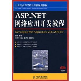 ASP.NET网络应用开发教程 雷亮 人民邮电出版社 97871152063
