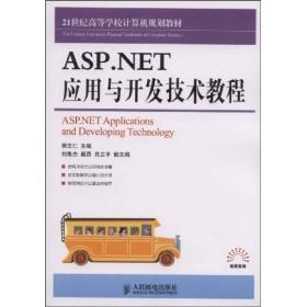 【以此标题为准】ASP.NET应用与开发技术教程