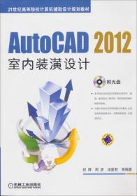 AutoCAD 2012室内装潢设计/21世纪高等院校计算机辅助设计规划教材